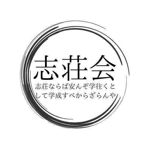 志荘会